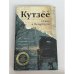 Обложка книги «Осень в Петербурге» — Дж. М. Кутзее, ISBN 9785040988501