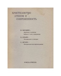 Христианство, атеизм и современность