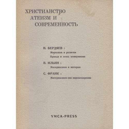 Христианство, атеизм и современность