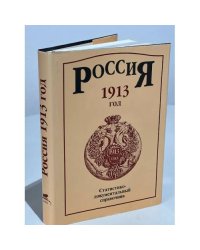 Россия 1913. Статистико-документальный справочник