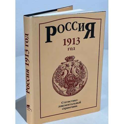 Россия 1913. Статистико-документальный справочник