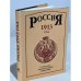 Россия 1913. Статистико-документальный справочник