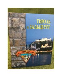 Тироль и Зальцбург