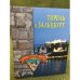 Тироль и Зальцбург