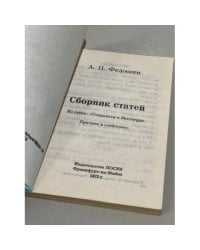 А.П. Федосеев. Сборник статей