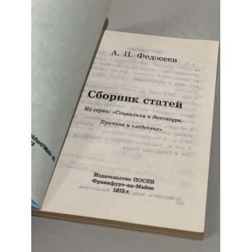 А.П. Федосеев. Сборник статей