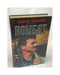 Комбат