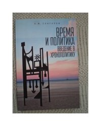 Время и политика. Введение в хронополитику