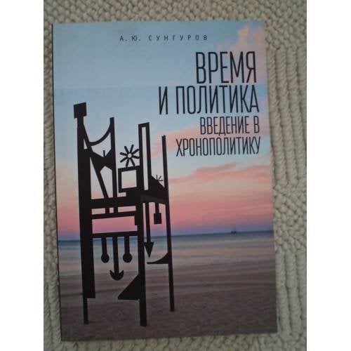 Время и политика. Введение в хронополитику