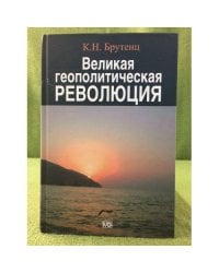 Великая геополитическая революция
