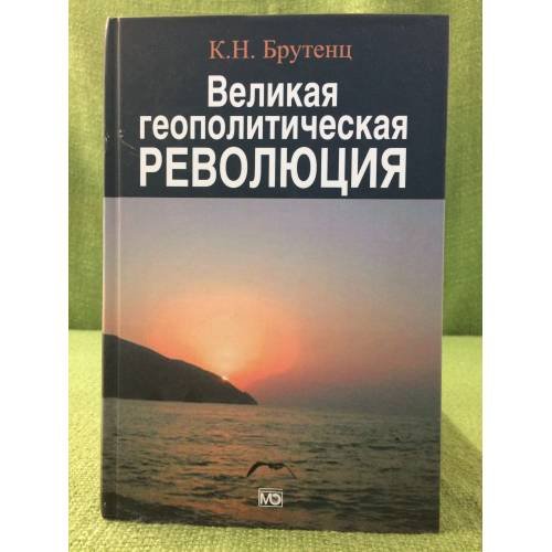 Великая геополитическая революция