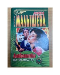 Любовники по наследству