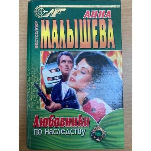 Любовники по наследству