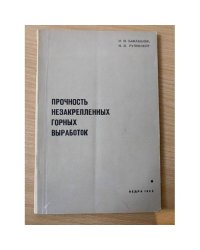 Прочность незакрепленных горных выработок