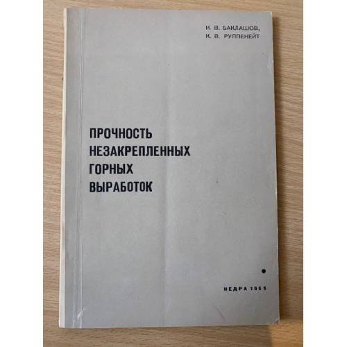 Прочность незакрепленных горных выработок