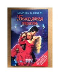 Безоглядная страсть