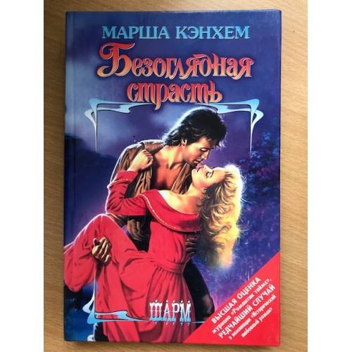 Безоглядная страсть