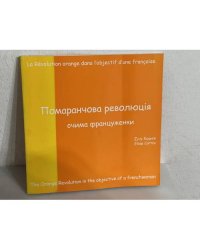 Помаранчова революція очима француженки