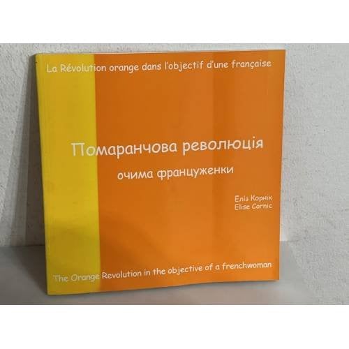 Обложка книги «Помаранчова революція очима француженки» — Elise Kornic, ISBN 9665422677