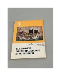 Первый англичанин в Японии