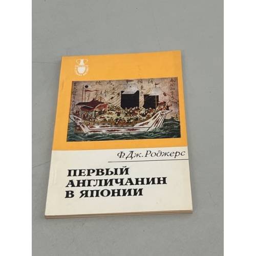 Обложка книги «Первый англичанин в Японии» — Роджерс Ф. Дж.