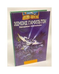 Звездные скитальцы