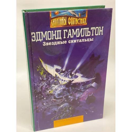 Звездные скитальцы