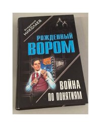 Война по понятиям
