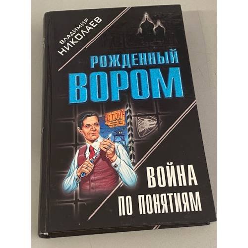 Война по понятиям
