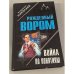 Война по понятиям
