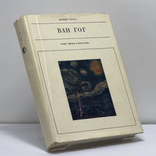 Обложка книги «Ван Гог» — Ирвинг Стоун