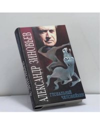 Глобальный человейник