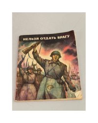Нельзя отдать врагу