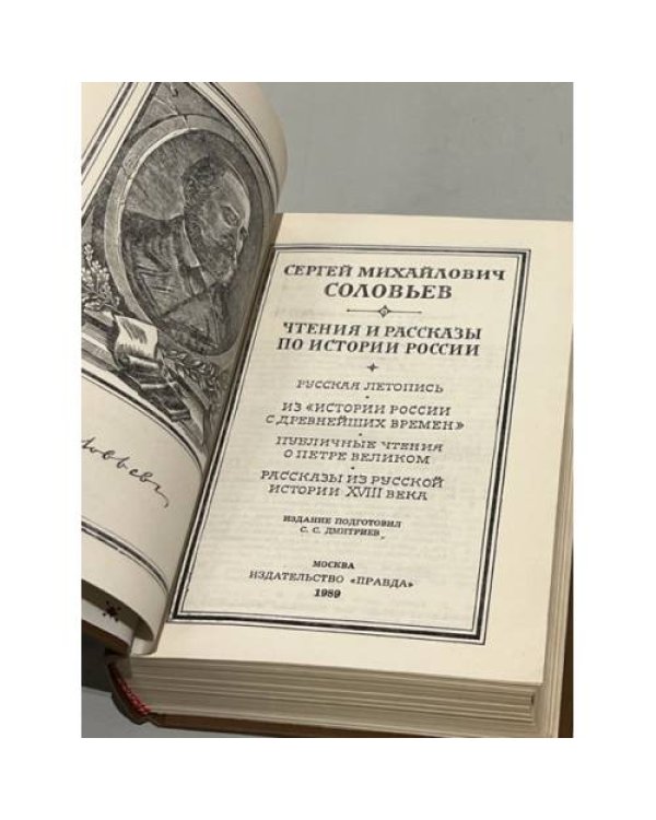 Дополнительное изображение книги « Чтения и рассказы по истории России»