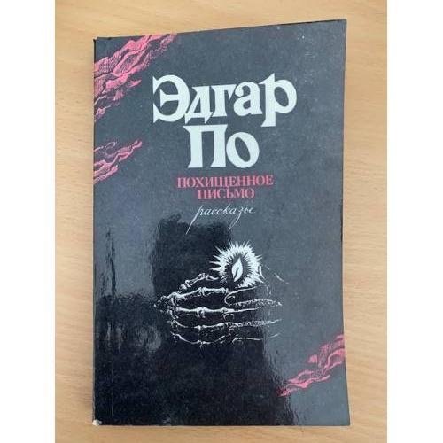 Похищенное письмо