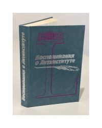 Воспоминания о литинституте (1933 - 1983)