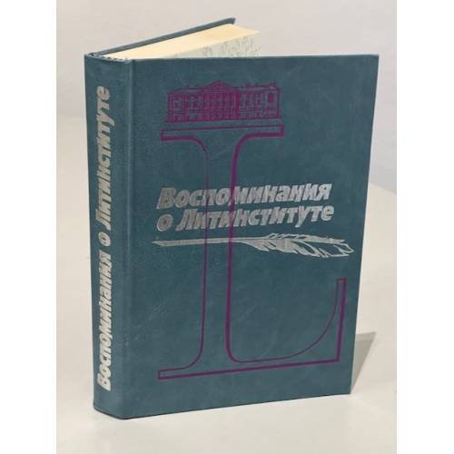 Обложка книги «Воспоминания о литинституте (1933 - 1983)» — М. Алигер, К. Ваншенкин, Ю. Трифонов, Е. Евтушенко