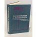 Обложка книги «Воспоминания о литинституте (1933 - 1983)» — М. Алигер, К. Ваншенкин, Ю. Трифонов, Е. Евтушенко