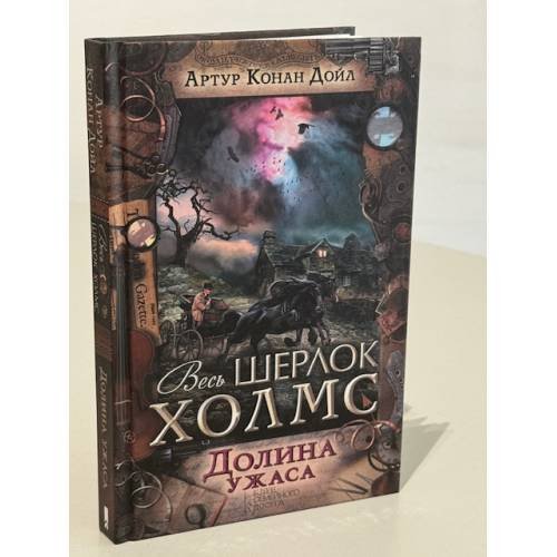 Обложка книги «Долина ужаса», ISBN 9786171204904