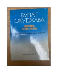 Девушка моей мечты