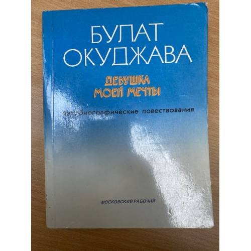 Девушка моей мечты