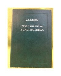 Принцип знака в системе языка