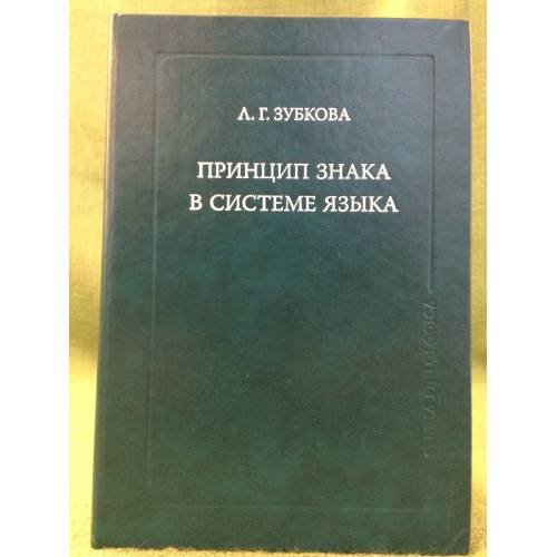 Принцип знака в системе языка