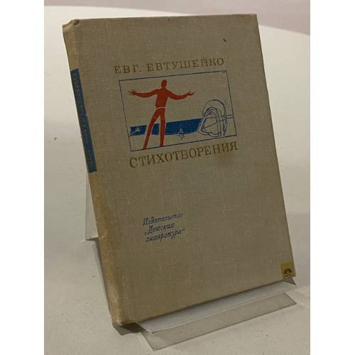 Обложка книги «Стихотворения» — Евтушенко Е.