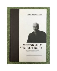 Горячо живу и чувствую. Петр Гермогенович Смидович - дворянин и революционер