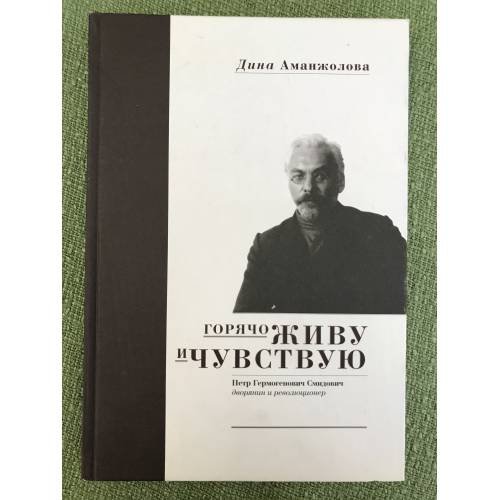 Горячо живу и чувствую. Петр Гермогенович Смидович - дворянин и революционер