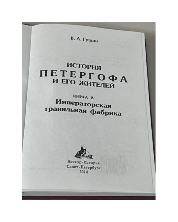 История Петергофа и его жителей. Книга IV. Императорская гранильная фабрика