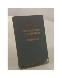 Осуждение Паганини. Байрон