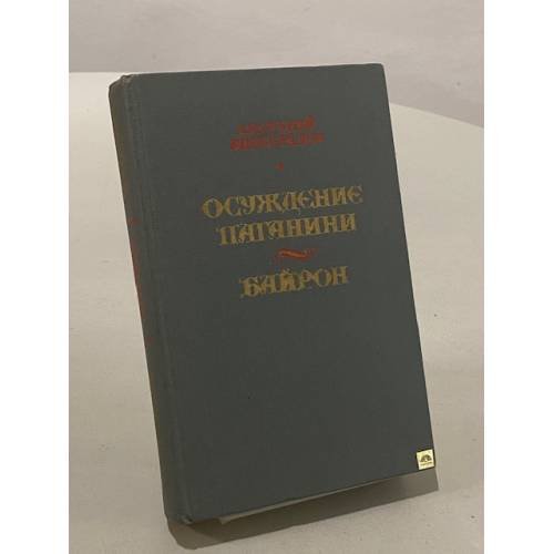 Осуждение Паганини. Байрон