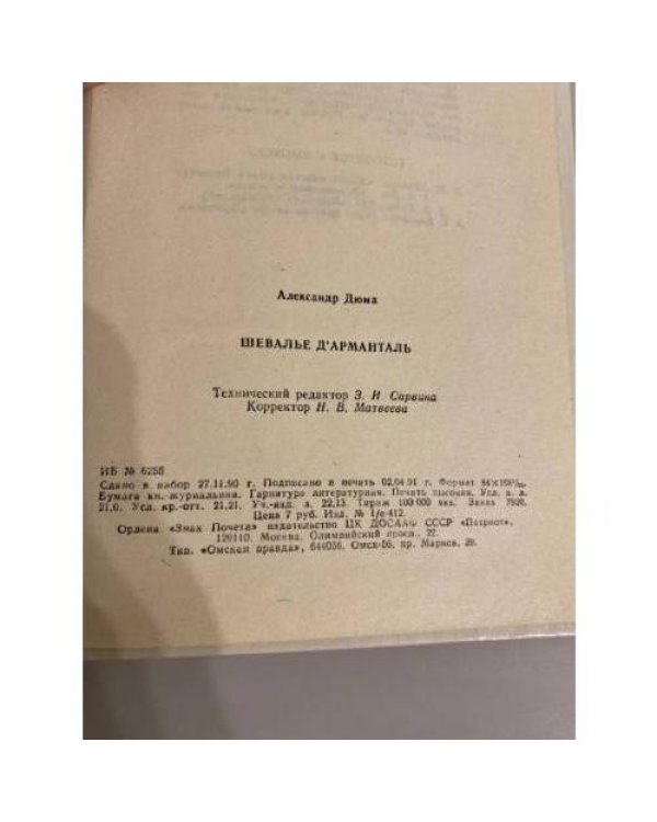 Дополнительное изображение книги «Шевалье д'Арманталь»